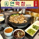 동평떡 | 울산 막창 맛집 달동 연막창 잡내 없는 연잎 숙성 막창 식사 후기