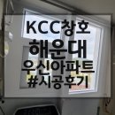 반여동 우신아파트 | 부산창호 해운대창호 반여동우신아파트 창호공사