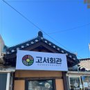 고서골재