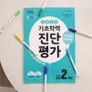 초등학력 | 초등 기초학력진단평가 문제집 초1 EBS 후기