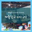 이에스에이치연구소사회적협동조합 | 서부동 마을학교 2기 1강 '마을학교 개강식과 협동조합의 이해'
