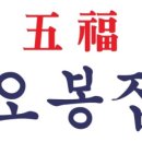 오봉집 성서이곡점 이미지