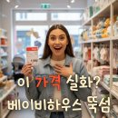 이하우스 | 이 가격 실화? 베이비하우스 뚝섬 방문 후기와 주차 팁
