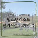 에스엠동강시스타 포레스트 | [영월]탑스텐리조트 둘러보기 (수영장, BBQ, 동강시스타CC)