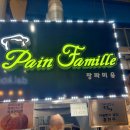 팡파미유 이미지