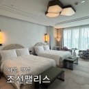 (주)조선호텔앤리조트 조선팰리스강남 | [서울, 강남] 조선팰리스 호텔 by Marriott, 호캉스의 끝