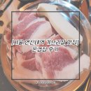 온집 | [서울 은평구 고기집/연신내역 맛집] 온겹집 후기