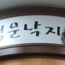 김봉현의행운낙지 네이버블로그
