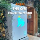 수달커피 | 안국역 카페수달, 인생 크림커피 찾았다! 고즈넉한 한옥 감성 솔직 후기