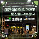 해누리문고작은도서관 | 대전 대형서점 교보문고 주차 무료 영업시간 :: 아이랑 실내 갈만한곳으로 추천