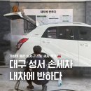 성곡중학교 | 대구성서세차 달서구손세차 추천 내차에반하다 성서점