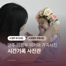 도둔초등학교 | 양주 아기사진 의정부 가족사진 추천 시간기록사진관 후기