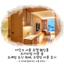 더링크 서울 호텔 웨딩홀 객실, 프레임(FRAME) 조식 뷔페, 수영장 이용 후기