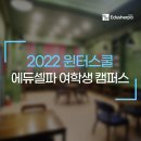 에듀셀파 여학생 독학기숙학원, 2022 윈터스쿨 모집요강