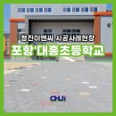 포항대흥초등학교 이미지