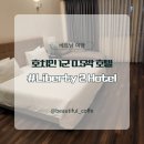 베트남 호치민 1군 호텔 0.5박 숙소 찾는다면 리버티2 솔직 후기