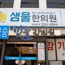 샘물한의원 이미지