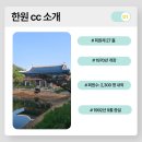 (주)한원 | 한원 cc 회원권 시세 안내 및 매매 가이드