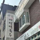 다온메밀막국수 이미지