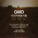 GMO에 대한 경각심이 너무나 없는 GMO천국 -한국 이미지