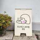 모구모구과자점 인 장전