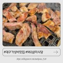 진천역 | 대구가성비맛집 982 삼미식당 진천역맛집 모듬한판 솔직후기