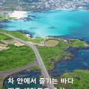 차 안에서 즐기는 바다 제주 해안도로 추천.jpg 이미지