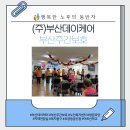 (주)부산데이케어 부산주간보호 이미지