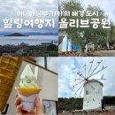 시마레스토랑 | [일본 쇼도시마 여행지] 마녀배달부 키키 배경으로 유명한 올리브 공원에 가다