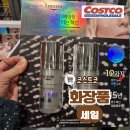 [코스트코 4월 할인상품] 지금 안 사면 손해! 코스트코 화장품 세일 필수 쟁임템 6종 총정리