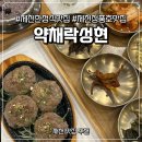 성현건강 | [충북 제천] 제천 청풍호 맛집 약채락성현 방문 후기