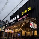 큐사랑영주택지점 | [영주 택지 맛집] '물회마을 고동집' 솔직후기