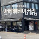 허농장 | [제주 맛집] 웨이팅 없이 성공한 ‘아베베 베이커리 제주’ 솔직 후기 🥯 내돈내산 아베베메뉴추천