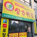 현완단겸상추튀김(첨단점)