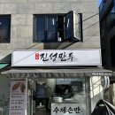 진성분식 | [망원] 진성만두 / 줄서먹는 만두집 동네주민 내돈내산 후기