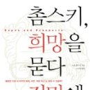 촘스키, 희망을 묻다 전망에 답하다 - 노암 촘스키