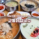 덕풍동로 | [하남] 하남 맛집 교동 닭칼국수 – 얼큰 닭칼국수 + 서리태 콩국수 솔직후기