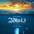바다와고래 | 고래를 통해 전하는 바다의 메시지, 영화 "극장판 고래와 나" 후기