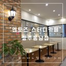 청주 금천동스카 : 멘토즈스터디카페 동남지구점