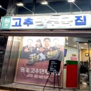 원조집 | [청주] 성안길 로컬 맛집 매콤 칼칼한 원조 고추만둣국집 후기