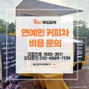 MBC | 연예인 커피차 비용 얼마일까? 상암 MBC 커피차 진행 후기