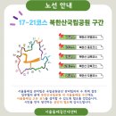 북한산국립공원내 서울둘레길(17~21코스) 표식 설치 작업 시작(완료) 이미지