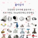 배관자재,설비자재,스텐밸브,스텐용접엘보,후렌지등 잉여자재, 최고가 매입합니다. 이미지