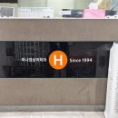 안양 하나영상의학과 나팔관조영술 후기 통증 비용(실비 청구)