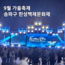 먹거리장터 | 2024 한성백제문화제 공연 먹거리 장터 방문후기