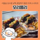 서울숲 성수동 이색 타코 맛집 | 모리몰리, 트러플와규타코&갈릭버터새우타코 후기