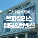 은파루 | [웨딩홀투어] 군산 은파팰리스웨딩홀 후기 홀/상담실/신부대기실/연회장