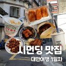 [대만여행] 1일차 시먼딩 맛집투어 / 아종면선-행복당-동파육덮밥-동파육찐빵-삼미식당