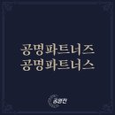 공명파트너즈