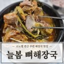 늘봄뼈해장국 이미지